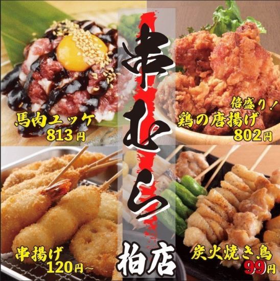 맛있는 일품 야키토리가 90 엔 ~! 카시와에서 인기 야키토리 · 꼬치 구이 선술집입니다!