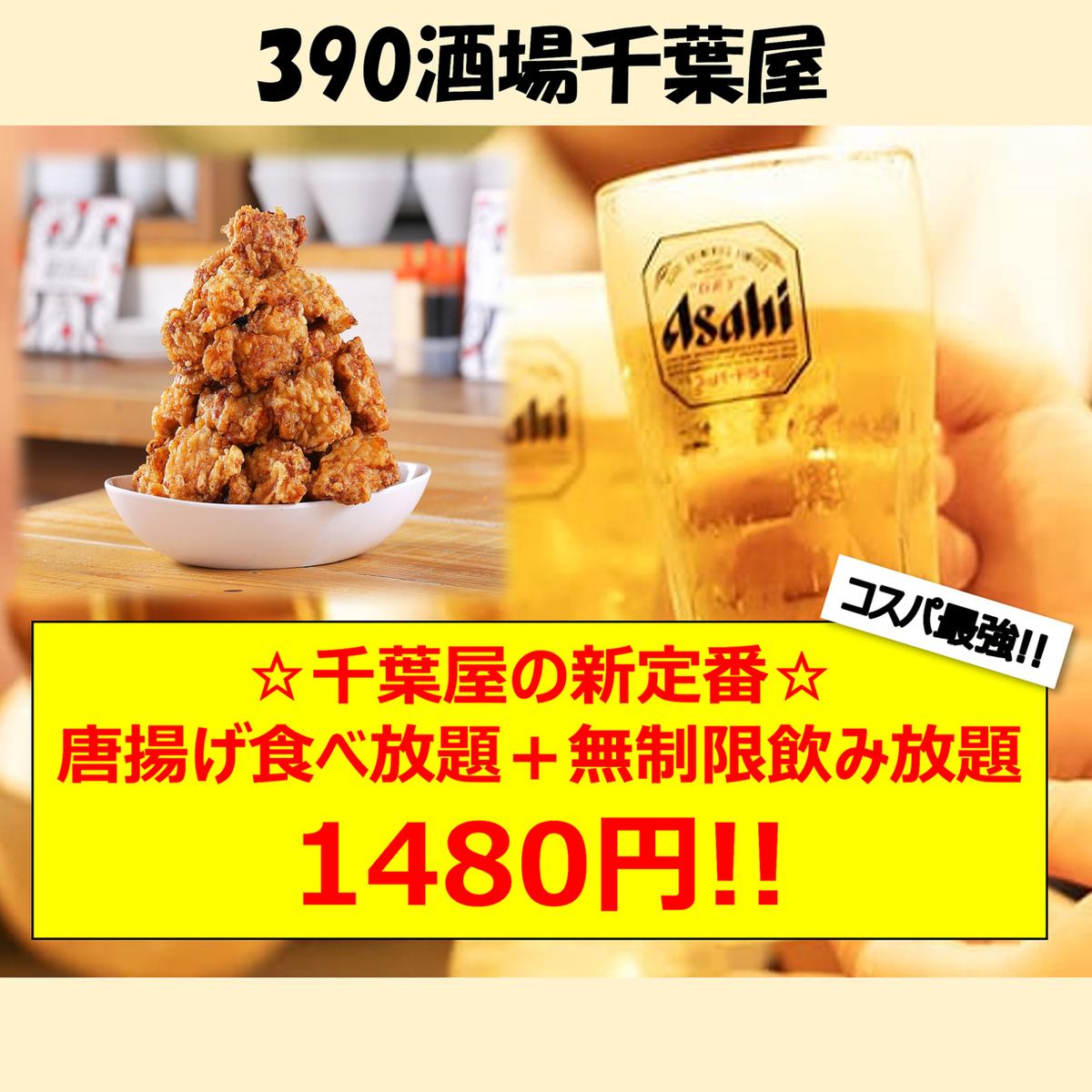 All items 390 yen! Party courses 2980 yen, 3480 yen, 3980 yen All-you-can-eat and drink 100 types 2480 yen or 120 types 2980 yen