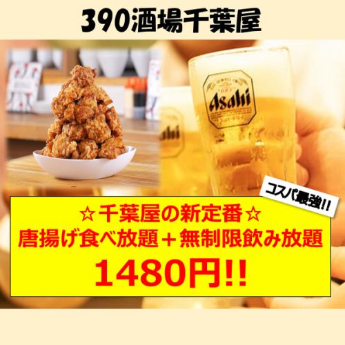 Unbelievable deal! ◎Unlimited all-you-can-drink◎