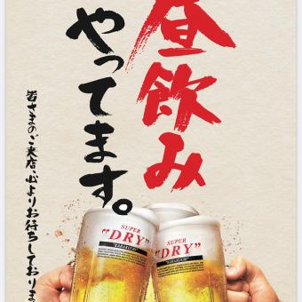 2 hours all-you-can-drink included [Weekdays only! Lunchtime drinking course with 8 dishes] 3980 yen → 2980 yen!