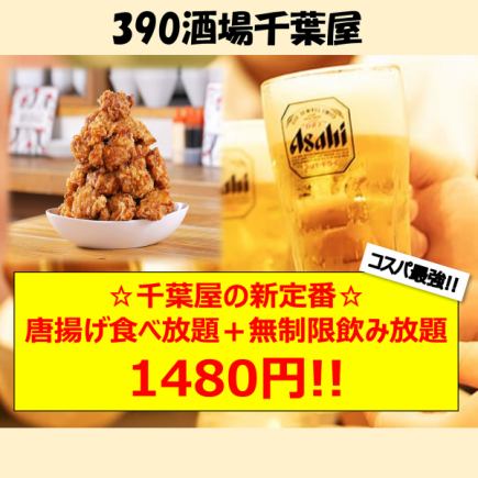 【限界突破】無制限飲み放題3000円→1480円！さらに唐揚げも食べ放題！