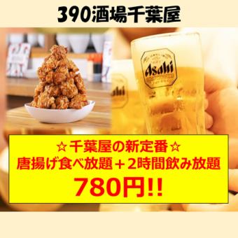 [Cheapest price in the area] 2-hour all-you-can-drink plan for 2,000 yen - now 780 yen! Plus, all-you-can-eat fried chicken!