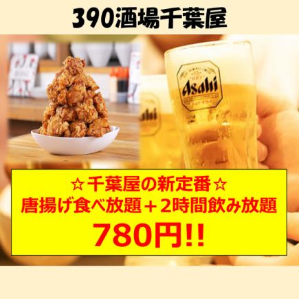 【地區最低價】2小時無限暢飲2,000日圓→780日圓，炸雞無限暢食！