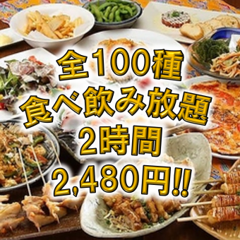 2時間飲み放題付き【食べ飲み放題100種コース】3480→2480円！+770円で無制限飲み放題に変更可◎