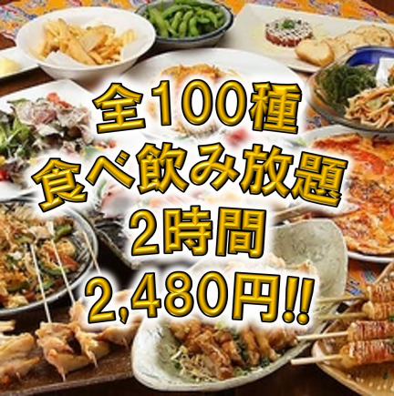 2 hours all-you-can-drink included [All-you-can-eat and drink 100 types course] 3480 → 2480 yen! You can change to unlimited all-you-can-drink for +770 yen ◎