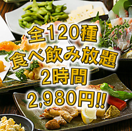 2時間飲み放題付き【食べ飲み放題120種コース】3980→2980円！+770円で無制限飲み放題に変更可◎