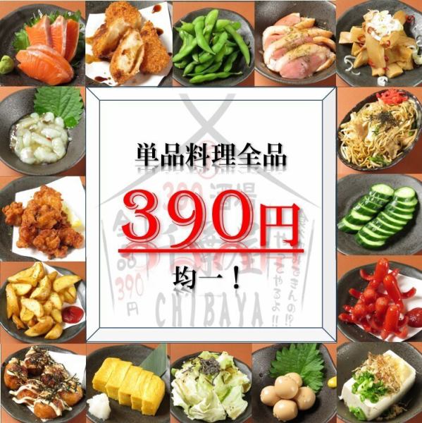 個室席で楽しく安心して食べ飲み放題を!!単品料理も全品390円でご用意♪