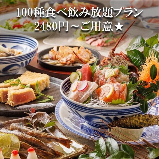 【当日予約可】100種の食べ飲み放題2480 円からご用意★