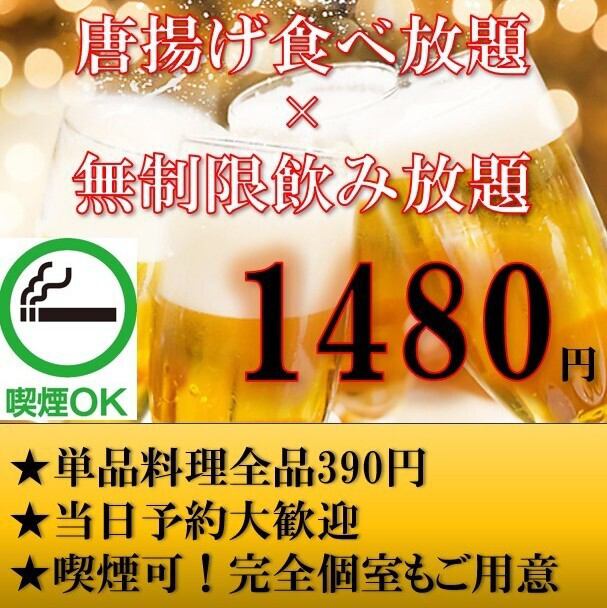 【当日予約可】唐揚げ食べ放題×無制限飲み放題が1480円で！