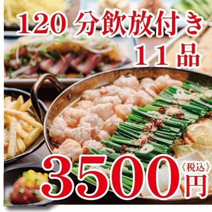 【コスパ◎】《もつ鍋》全11品2時間飲み放題付3500円！