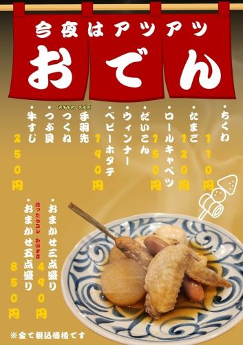 今夜はアツアツおでん