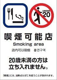 喫煙可能店の為、未成年のご入店はお断りしております。
