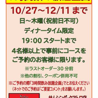 【3小時無限暢飲套餐】2025年10月27日至12月11日