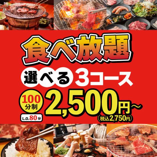 All-you-can-eat! Choose from 3 courses starting from 2,500 yen (2,750 yen including tax)