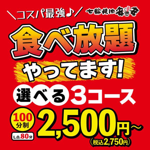 食べ放題やってます！選べる3コース　2,500円（税込2,750円）～