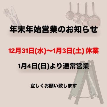 年末年始の営業日のお