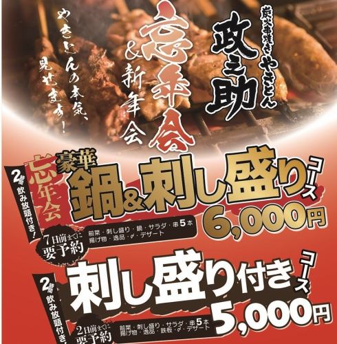 【おすすめ忘年会プラン】2時間飲み放題付！豪華鍋+串1人5本+鮮魚刺し盛り含むお料理9品コース