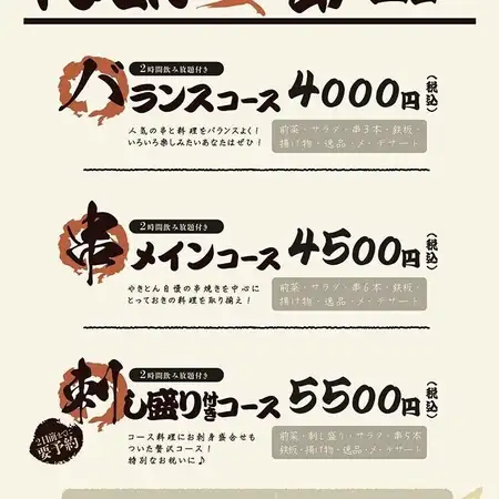 【一番オススメ♪】2時間飲み放題付き串メインコース◆名物串焼き6本含む全8品◆4500円【税込】