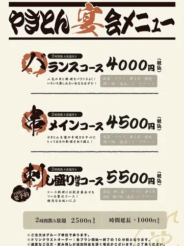 【一番オススメ♪】2時間飲み放題付き串メインコース◆名物串焼き6本含む全8品◆4500円【税込】