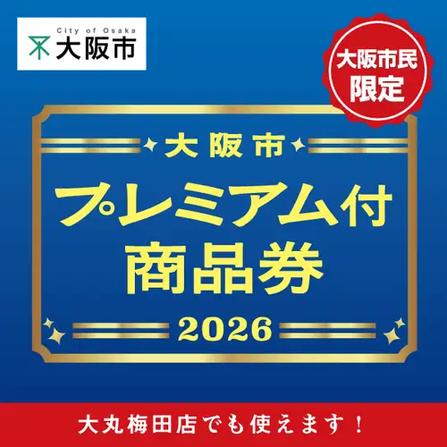 大阪市高級購物券