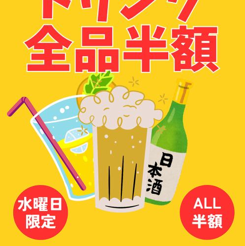 毎週水曜日はドリンク半額