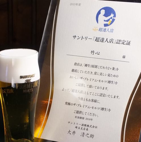 サントリー「超達人店」認定証