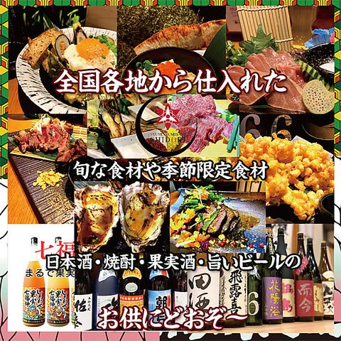 全国から仕入れた【旬の新鮮食材や季節限定食材】