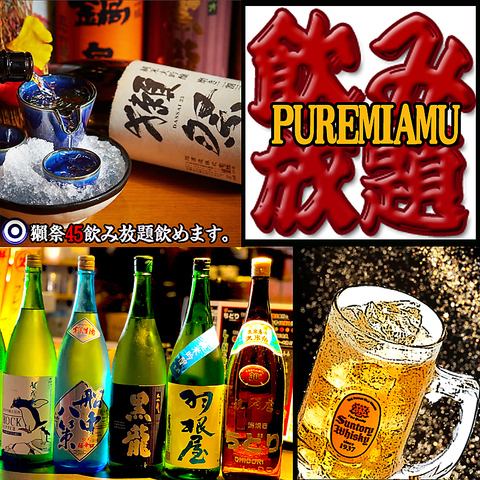 プレミアム飲み放題が2900円！！LINE会員様2500円！！