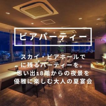＜5～8月限定！2.5時間＞ビアパーティーコース♪18階からの夜景を 優雅に楽しむ大人の夏宴会