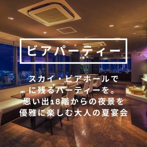 【夏季限定】ビアパーティーコース◆18階の夜景を望む優雅な宴会