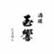 酒楼 玉響