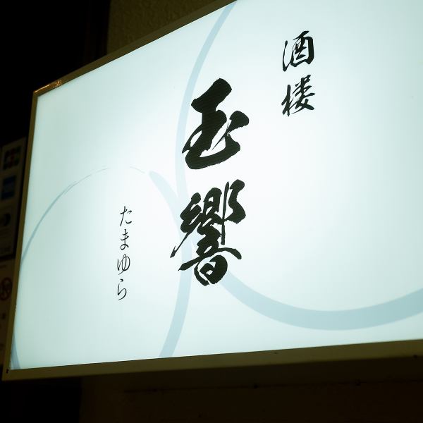 ≪ＪＲ釧路駅出口より徒歩約15分≫知る人ぞ知る創作和食“酒楼 玉響（たまゆら）”です。海鮮、お肉、お野菜と食材にこだわったお食事の数々を、おすすめのお酒とともにお召し上がりください。