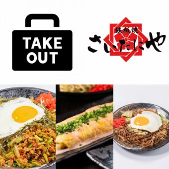 [Takeout only!!] Very satisfying course for 1-2 people♪