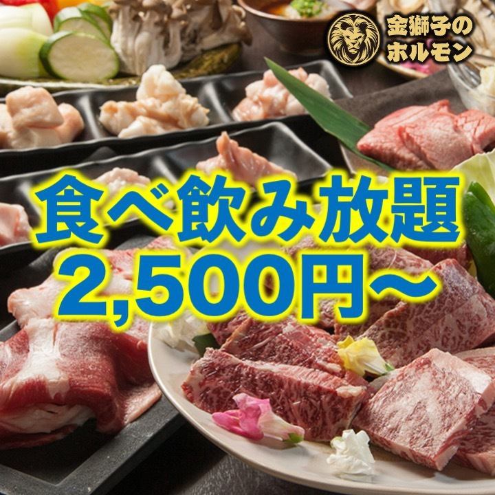 朝挽きホルモンやカルビなど焼肉食べ飲み放題は2500円～！