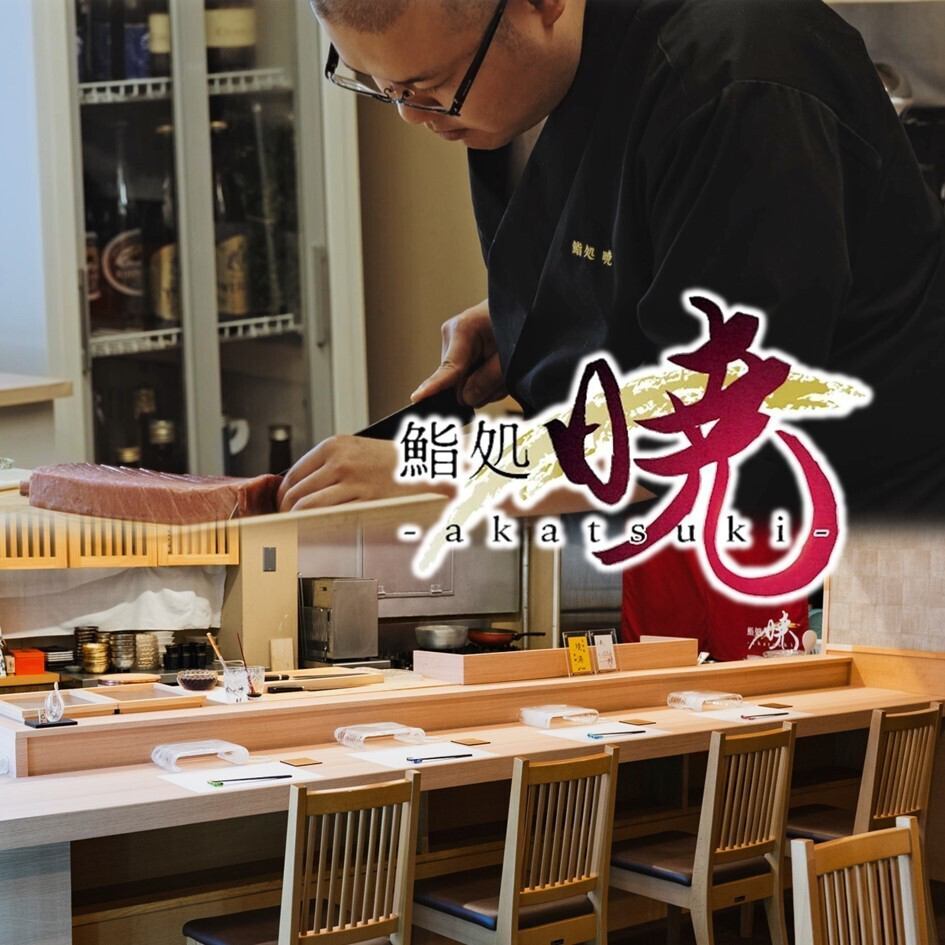 全国から厳選したネタと熟成の技術が織りなす至極の鮨をご堪能ください...
