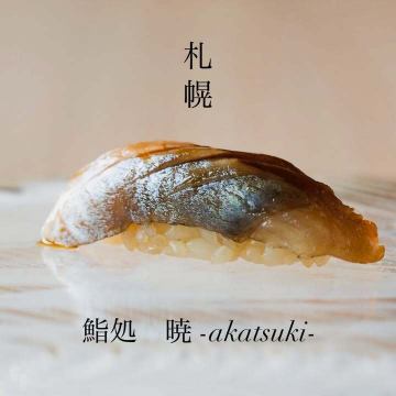 一貫、一貫、心を込め