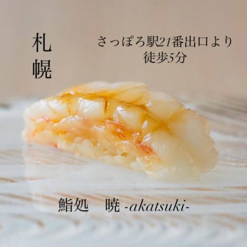 新鮮なネタ揃えてお待ちしております

さっぽろ駅21番出口より徒歩5分
札幌市中央区北3条東2-2-3 リリーベル札幌1F
📍鮨処　暁　-akatsuki-

#札幌駅グルメ 
#札幌駅ランチ 
#札幌駅鮨
#札幌駅寿司 
#札幌海鮮