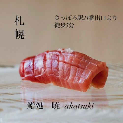一貫、一貫、心を込めて握ります

さっぽろ駅21番出口より徒歩5分
札幌市中央区北3条東2-2-3 リリーベル札幌1F
📍鮨処　暁　-akatsuki-

#札幌駅グルメ 
#札幌駅ランチ 
#札幌駅鮨
#札幌駅寿司 
#札幌海鮮