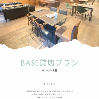 ★BASE Private Plan★ 2 hours all-you-can-drink + all-you-can-sing + buffet (5 dishes) + French toast