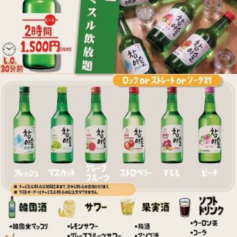 2 hours all-you-can-drink single item including the popular Chamisul for 1,500 yen