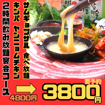 養蓮雞！超美味的五花肉自助套餐，包括起司紫菜包飯！！2800日元