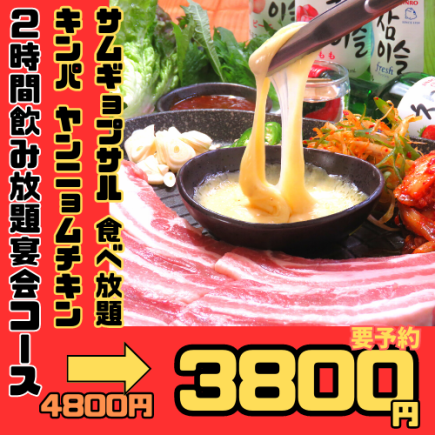 ヤンニョムチキン！チーズキンパを含む激うまサムギョプサル食べ放題セット！！2800円