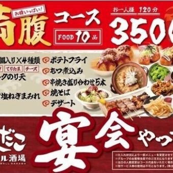 【お食事のみ】【満腹コース♪】 熱々のたこ焼きを楽しむ！全10品　3,500円（税込）