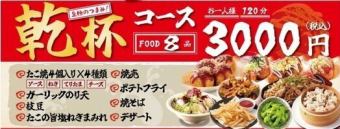 【お食事のみ】【乾杯コース♪】 銀だこ名物をたっぷり!全8品 3,000円(税込)