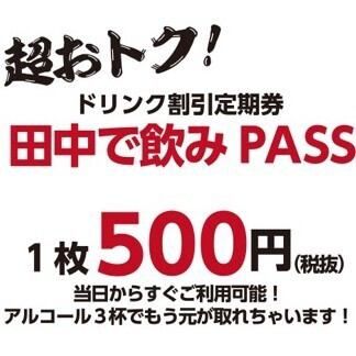 飲みPASSでお得に乾杯☆