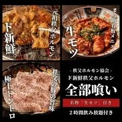 【4,000円（税込）】名物「生モツ」もついたホルモン【全11種】２時間生ビールも◎飲み放題付き