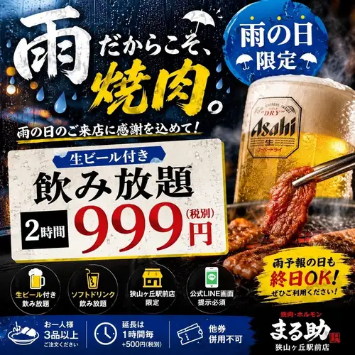 雨の日限定2H飲み放題実施
