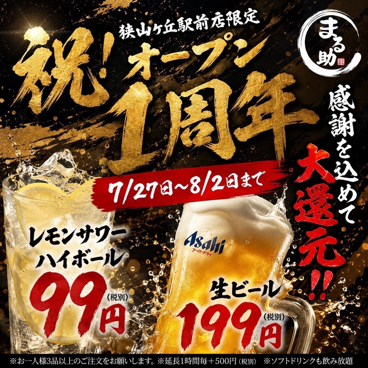 オープン1周年記念！【大還元】レモンサワー・ハイボール・生ビール　99円～～！！