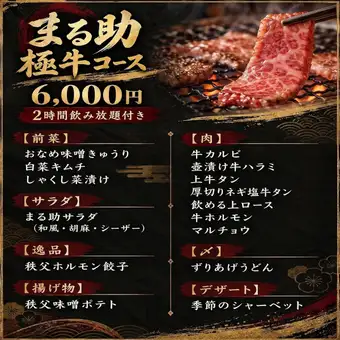 [Reservations required the day before] A luxurious banquet course with all-you-can-drink, where you can fully enjoy carefully selected premium beef and signature dishes.