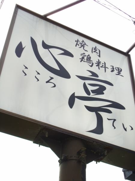 道路の近くにも白くて大きな看板があるから目印になる。駐車場もあるから車でみんなで出かけるのも楽しい。